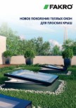 Буклет "Окна для плоских крыш"